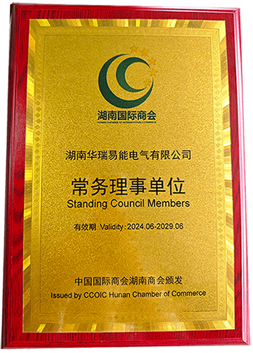 湖南國際商會常務理事單位