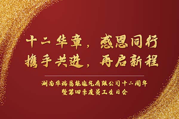 初心如磐 篤行致遠(yuǎn) | 華瑞易能十二周年慶暨季度員工生日會圓滿舉辦！